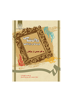 روانشناسی: عرصهها و دیدگاهها