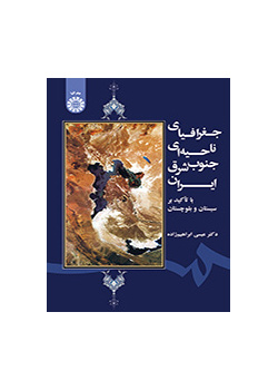 جغرافیای ناحیهای جنوب شرق ایران (با تأکید بر سیستان و بلوچستان)