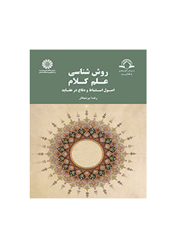 روششناسی علم کلام: اصول استنباط و دفاع در عقاید
