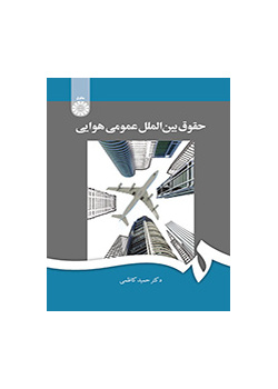 حقوق بین‌الملل عمومی هوایی