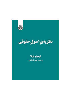 نظریه‌ی اصول حقوقی
