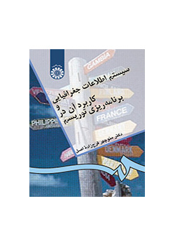 سیستم اطلاعات جغرافیایی و کاربرد آن در برنامهریزی توریسم