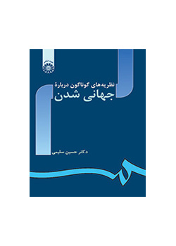 نظریههای گوناگون درباره جهانی شدن