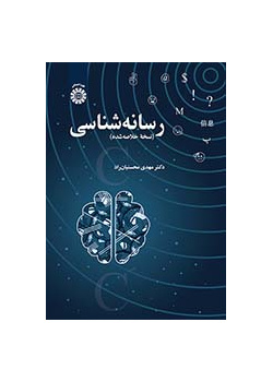رسانه‌شناسی (نسخه خلاصه‌شده)