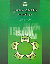 مطالعات اسلامی در غرب