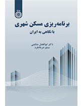 برنامه‌‌ریزی مسکن شهری: با نگاهی به ایران