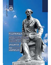 تاریخ فلسفه غرب (۶): فلسفه انگلیسی‌زبان ۱۷۵۰ تا ۱۹۴۵