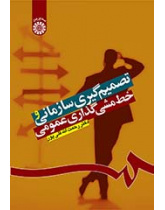 تصمیمگیری سازمانی و خطمشیگذاری عمومی