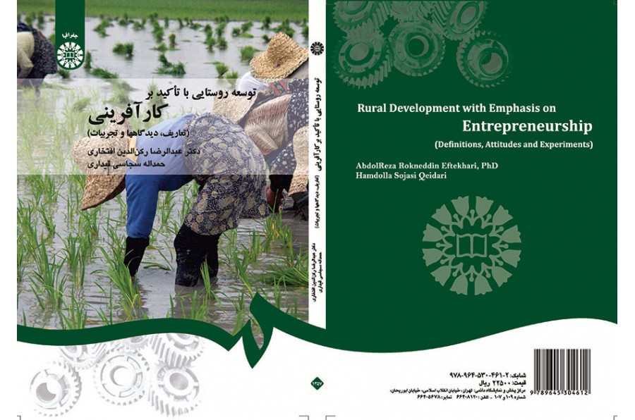توسعه روستایی با تأکید بر کارآفرینی (تعاریف، دیدگاهها و تجربیات)