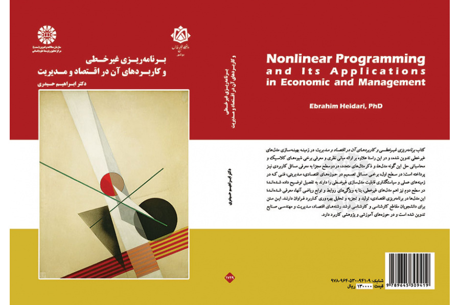 برنامه‌ریزی غیرخطی و کاربردهای آن در اقتصاد و مدیریت