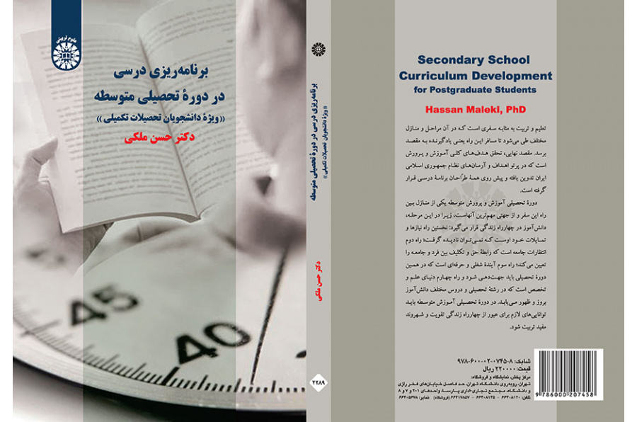 برنامهریزی درسی در دوره تحصیلی متوسطه «ویژه دانشجویان تحصیلات تکمیلی»