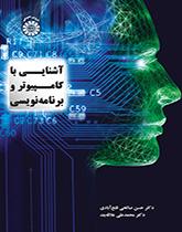 آشنایی با کامپیوتر و برنامهنویسی