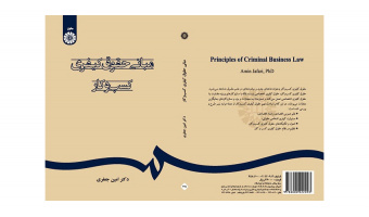 کتاب «مبانی حقوق کیفری کسبوکار» منتشر شد
