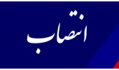 رئیس پژوهشکده تحقیق و توسعه علوم انسانی «سمت» منصوب شد