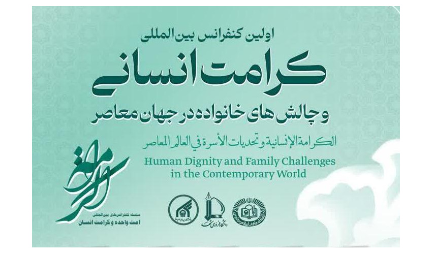 برگزاری اولین کنفرانس بین المللی «کرامت انسانی و چالشهای خانواده در جهان معاصر»
