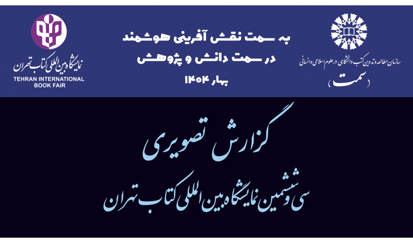 گزارش تصویری از تدارک «سمت» برای حضور در سیوششمین دوره نمایشگاه بینالمللی کتاب تهران