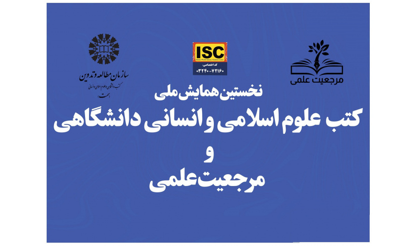 «سمت» همایش ملی «کتب علوم اسلامی و انسانی دانشگاهی و مرجعیت علمی» را به صورت مجازی برگزار میکند.